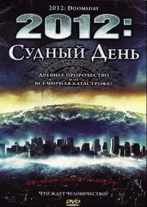 2012: Судный день / 2012: Doomsday (2008) DVDRip