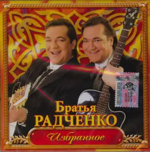 Братья Радченко - Избранное (2005)