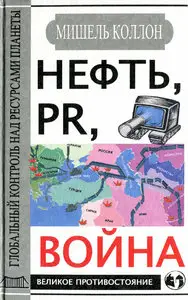 Нефть, PR, война. Глобальный контроль над ресурсами планеты