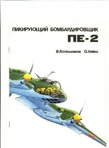 Пикирующий бомбардировщик Пе-2