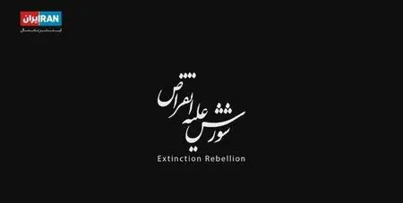 Iran International - Extinction Rebellion (2019)