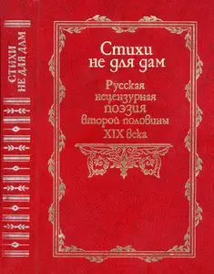 Стихи не для дам. Русская нецензурная поэзия второй половины XIX века