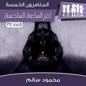 «لغز الساعة السادسة» by محمود سالم