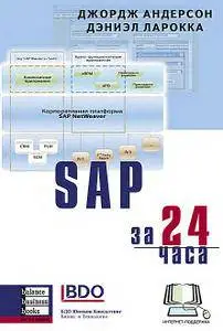 SAP за 24 часа  (Repost)