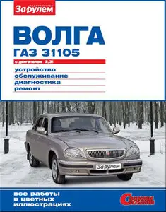 Волга ГАЗ 31105 с двигателем 2,3i. Устройство, обслуживание, диагностика, ремонт