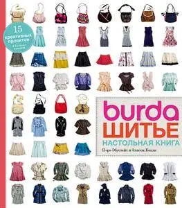 Burda. Шитье. Настольная книга