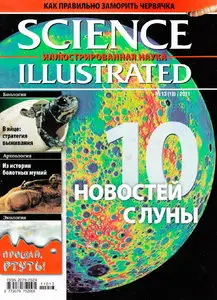 Science Illustrated. Иллюстрированная Наука №13 (сентябрь 2011)