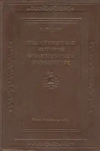 А. Олар - Политическая история французской революции