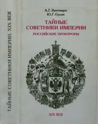 Тайные советники империи - Российские прокуроры, XIX-век - Звягинцев, Орлов (1995)