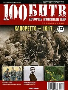 100 битв, которые изменили мир. Выпуск 143. Капоретто - 1917 (октябрь 2013)