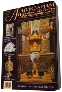 Антиквариат, предметы искусства и коллекционирования №7-8(9)