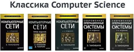 Классика Computer Science - сборник книг