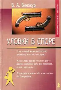 В.Винокур "Уловки в споре" (A Russian e-book)