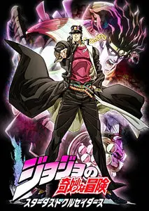 JoJo's Bizarre Adventure: Stardust Crusaders (2014)