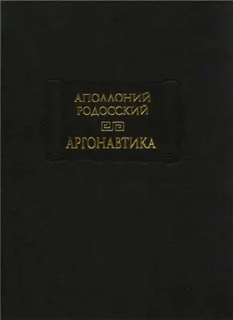 Аргонавтика