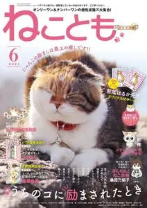 ねことも Neko Tomo – 4月 2021