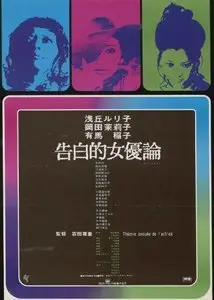 Kokuhakuteki Joyûron / Confessions Among Actresses (1971)