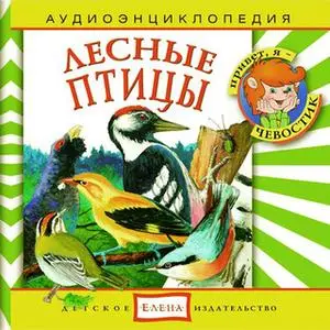 «Лесные птицы» by Наталья Манушкина