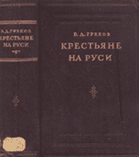 Греков Б.Д. - Крестьяне на Руси с древнейших времен до XVII века. В 2-х тт.