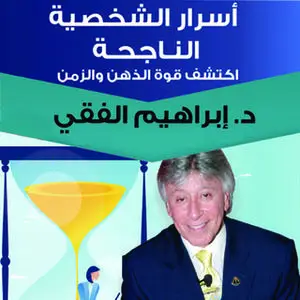 «أسرار الشخصية الناجحة» by ابراهيم الفقي