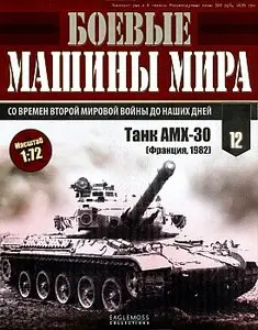 Боевые машины мира №12 - Танк AMX-30 (июль 2014)