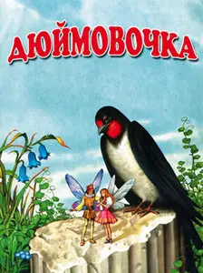 Дюймовочка / Thumbelina