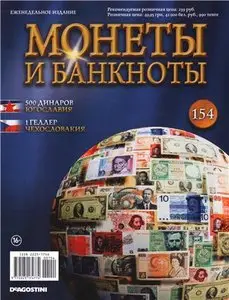 Монеты и Банкноты №-154