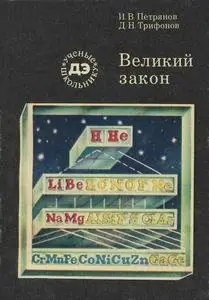 Великий закон, 2-е изд.