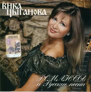 Цыганова Вика - Романсы и Русские песни (2008)