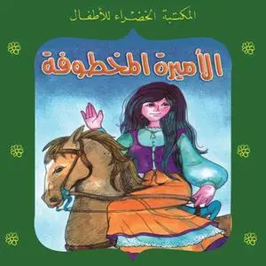 «الأميرة المخطوفة» by منى عثمان