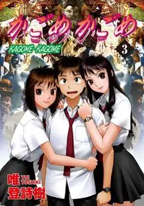 Kagome Kagome (IKEBE Aoi) 1-3