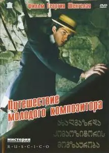 Voyage of the Young Composer (1985) Akhalgazrda kompozitoris mogzauroba