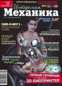 Интересная механика №2 (февраль 2010)