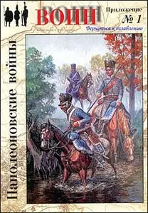 Воин (приложение № 1) Наполеоновские войны