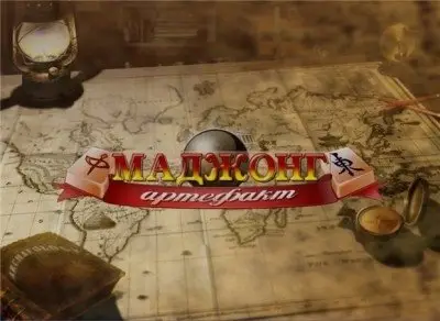 Маджонг Артефакт