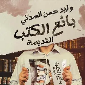 «بائع الكتب القديمة» by وليد حسن المدني