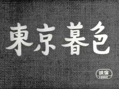 Yasujiro Ozu-Tôkyô boshoku ('Tokyo Twilight') (1957)