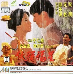 Ronny Yu: Shogun and little kitchen (1992) 
