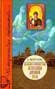 Великие и неизвестные женщины Древней Руси