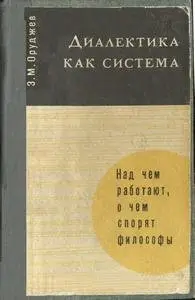 Диалектика как система