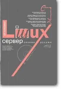 Д.Н.Колисниченко - «Linux-сервер своими руками»