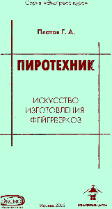 Ebook (Russian) : Пиротехник. Искусство изготовления фейерверков