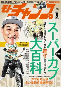 モトチャンプ Motochamp - August 2025