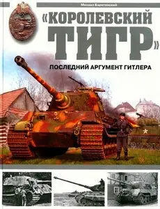 М.Б. Барятинский. "Королевский Тигр". Последний аргумент Гитлера