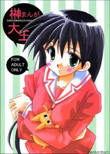 Azumanga Daioh - SakakiManga Daioh