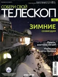 Собери свой телескоп № 16