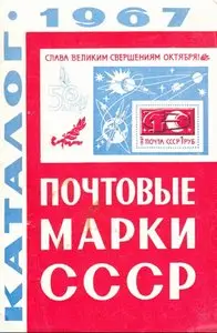 Каталог почтовых марок СССР 1967