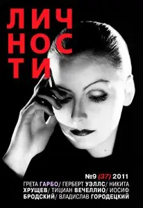 Личности №9 (сентябрь 2011)