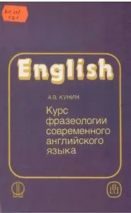 КУРС ФРАЗЕОЛОГИИ СОВРЕМЕННОГО АНГЛИЙСКОГО ЯЗЫКА