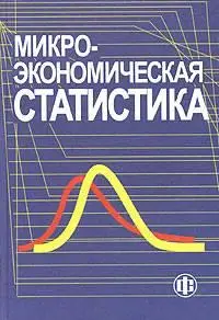 Ильенкова С. Д. (ред.) «Микроэкономическая статистика»
